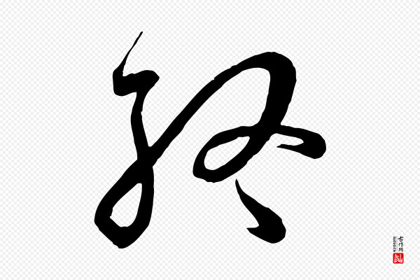 孙过庭《书谱》終(终)