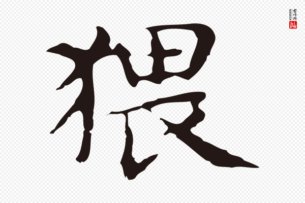 俞和《急就章释文》猥