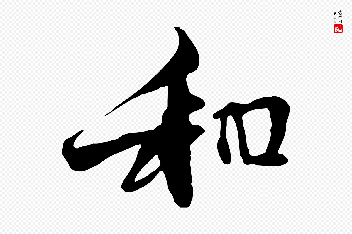 元代管道昇《与中峰帖》中的“和”字书法矢量图下载