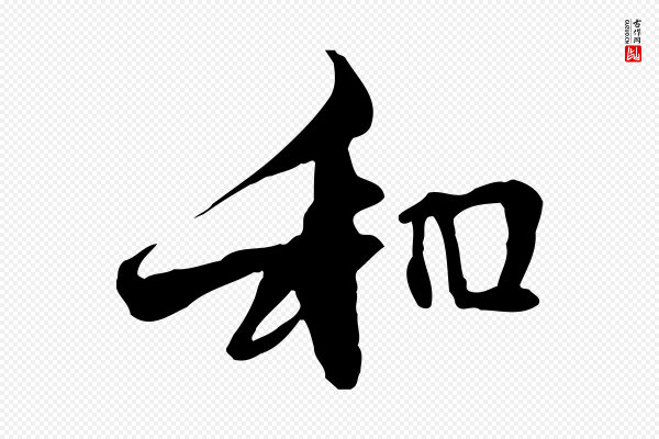 管道昇《与中峰帖》和