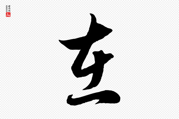 赵孟頫《临右军帖》在