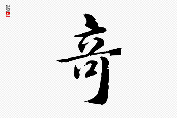 《跋急就章》奇