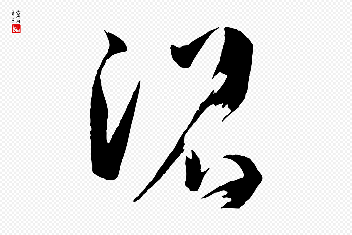 唐代孙过庭《书谱》中的“沼”字书法矢量图下载