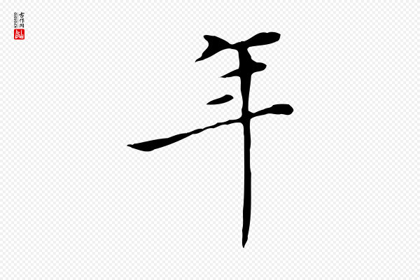 陈子壮《跋临东方先生画赞》年