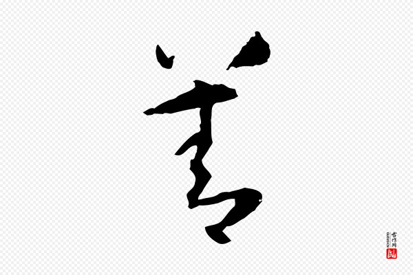 孙过庭《书谱》善