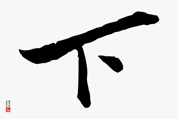 苏辙《与定国帖》下