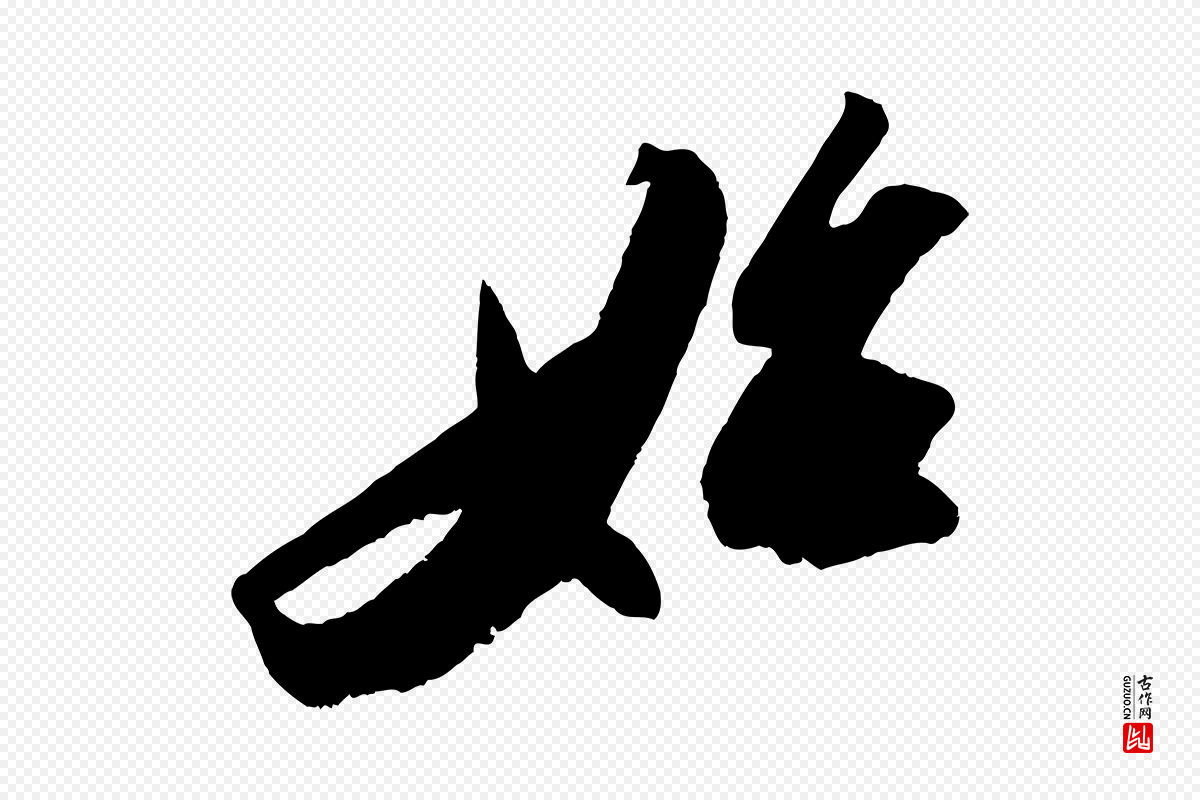 宋代苏轼《中山松醪赋》中的“始”字书法矢量图下载