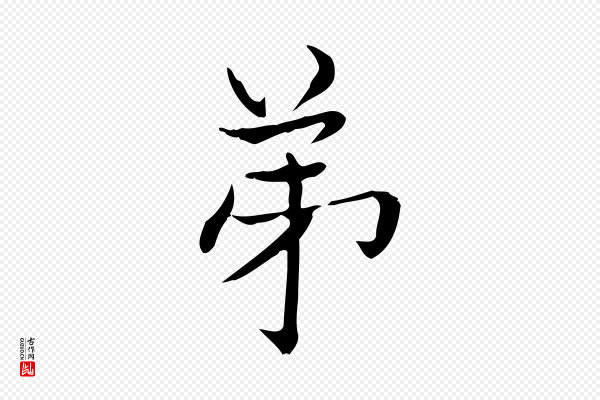 陆行直《跋荐季直表》弟