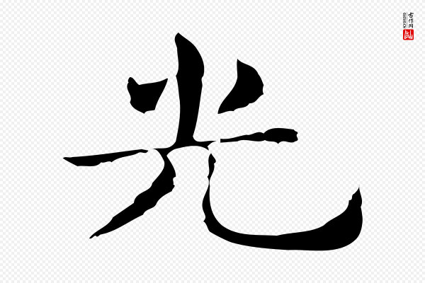 俞和《急就章释文》光