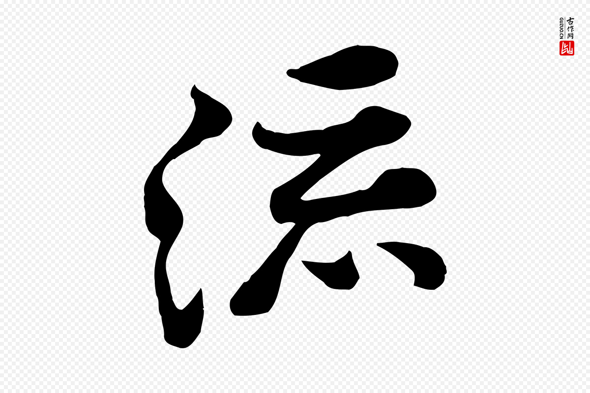 宋代黄山谷《苦笋赋》中的“流”字书法矢量图下载