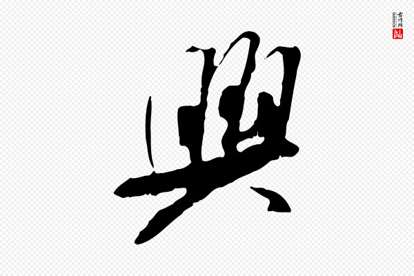 米芾《跋褚遂良临兰亭序》興(兴)
