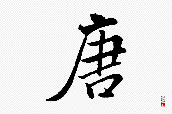 米芾《跋殷令名碑後》唐