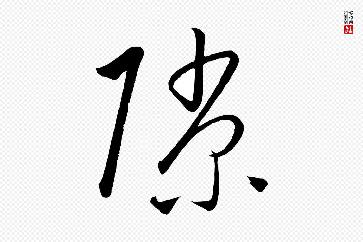 元代饶介《梓人传》中的“隙”字书法矢量图下载