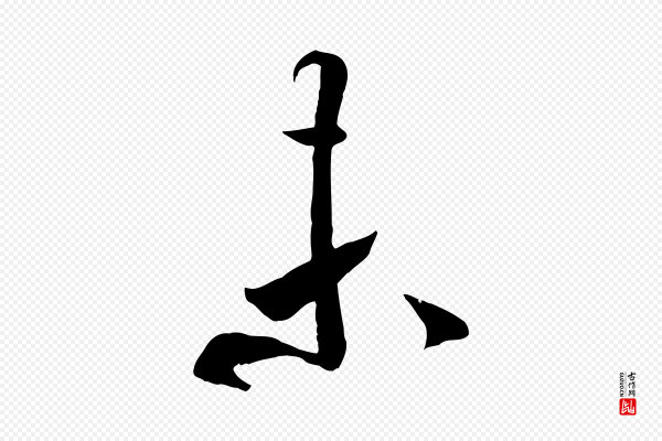 米芾《元日帖》未