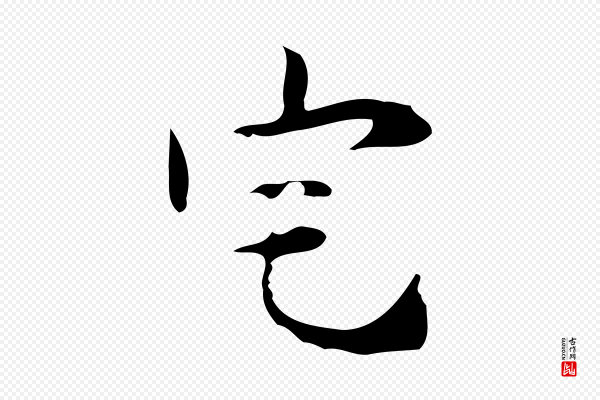 张羽《怀友诗》宅