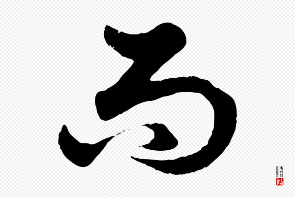 赵孟頫《绝交书》而