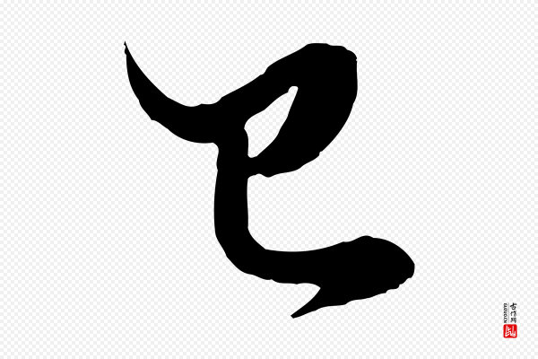 赵孟頫《绝交书》已
