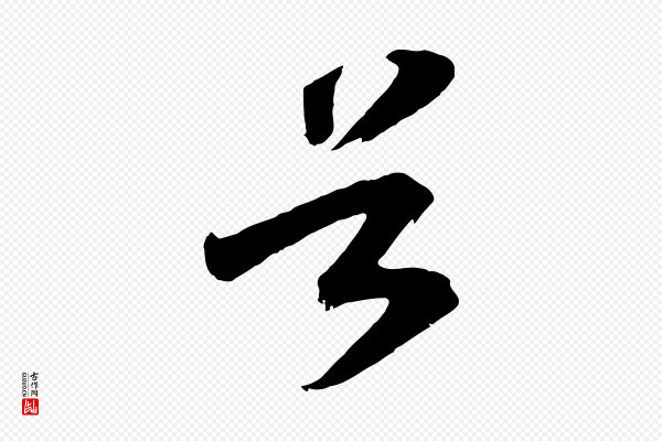 高宗《洛神赋》谷