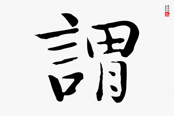 岳珂《跋万岁通天进帖》謂(谓)