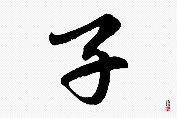 赵孟頫《临右军帖》子