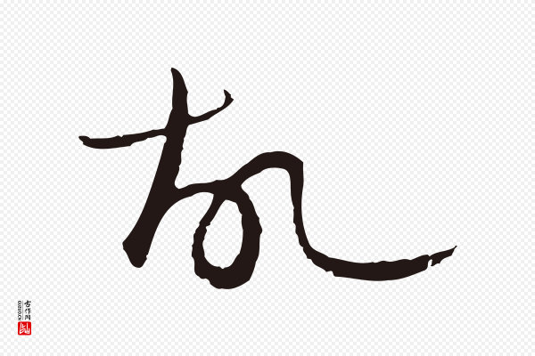金琮《与民望帖》故