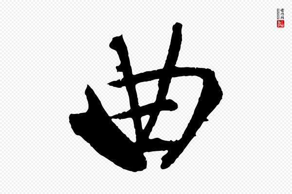 王献之《保母帖》曲