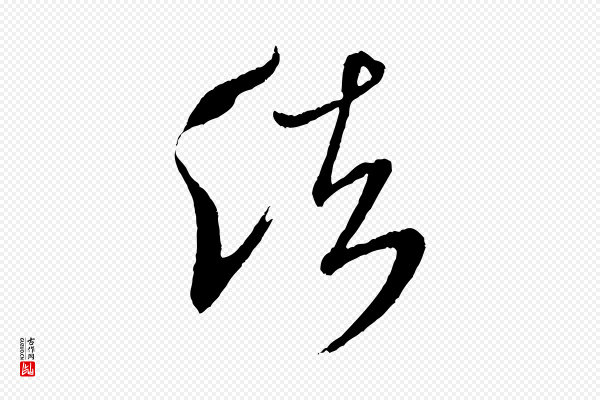 米芾《又与伯充帖》法