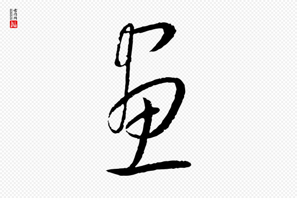 康里子山《颜鲁公论书帖》畫(划)