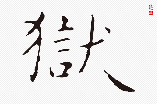 俞和《急就章释文》獄(狱)