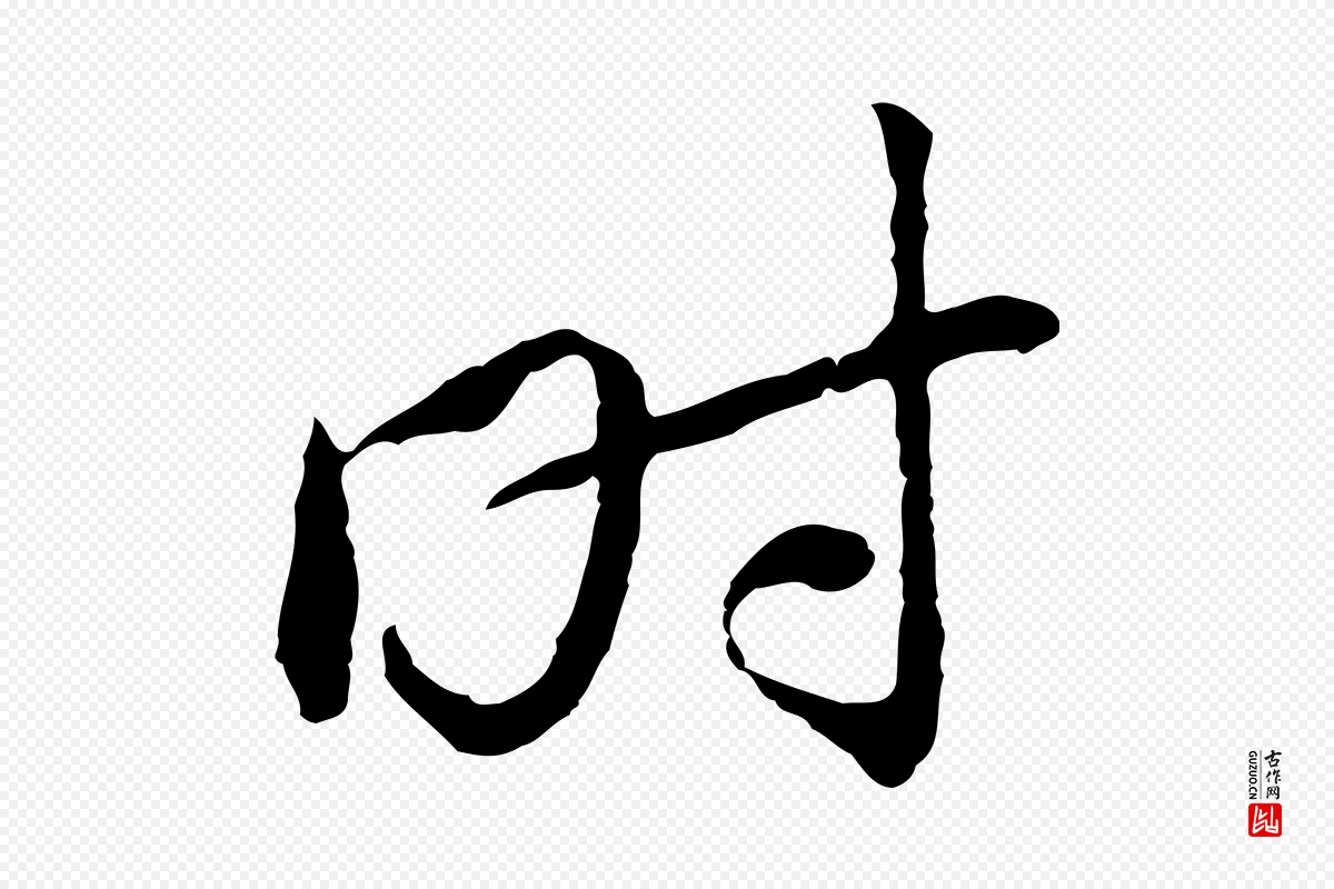 宋代黄山谷《与无咎帖》中的“時(时)”字书法矢量图下载