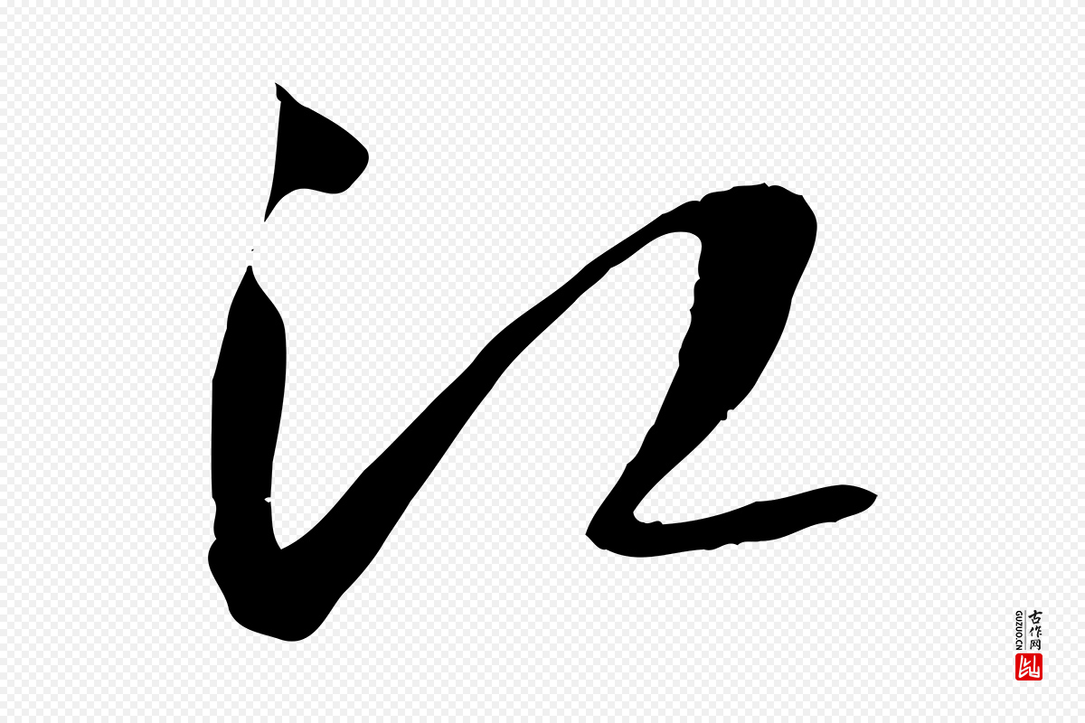 宋代吴琚《焦山题名》中的“江”字书法矢量图下载
