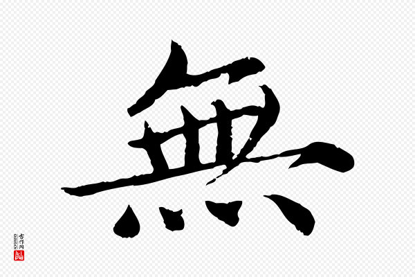 蔡襄《进诗帖》無(无)