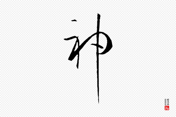 孙过庭《书谱》神