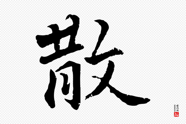 王世贞《跋嵇康养生论》散