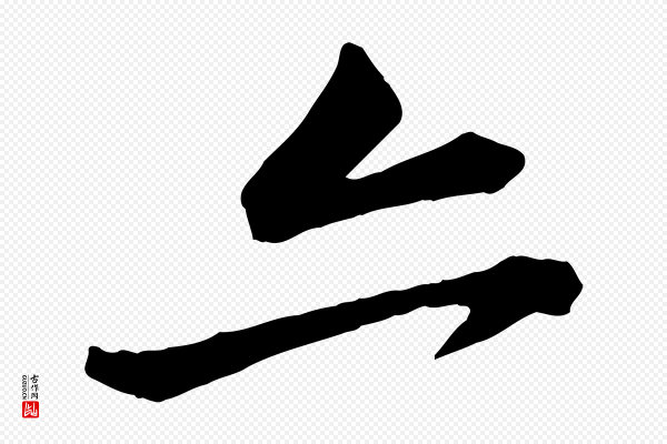 黄山谷《与无咎帖》亦