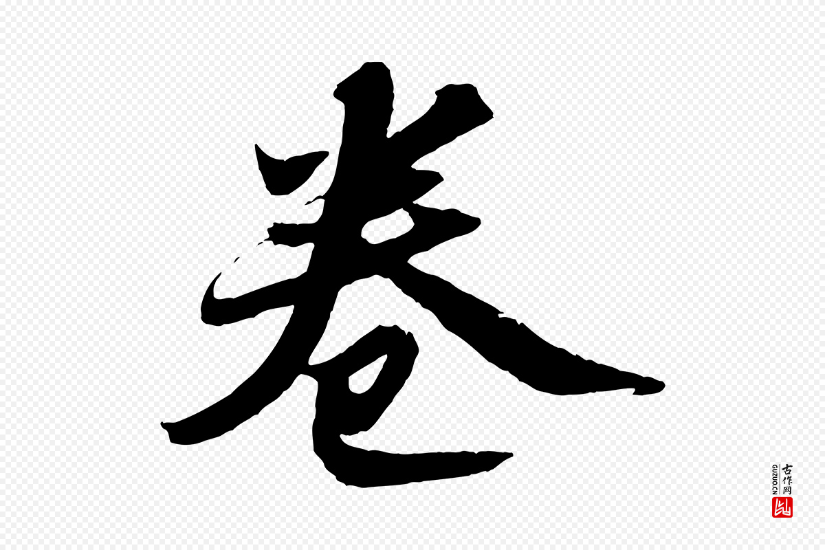 宋代苏轼《中山松醪赋》中的“卷”字书法矢量图下载