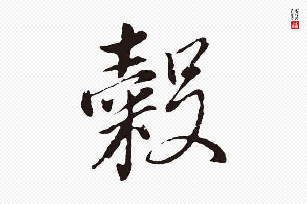董其昌《书古人诗》穀(谷)