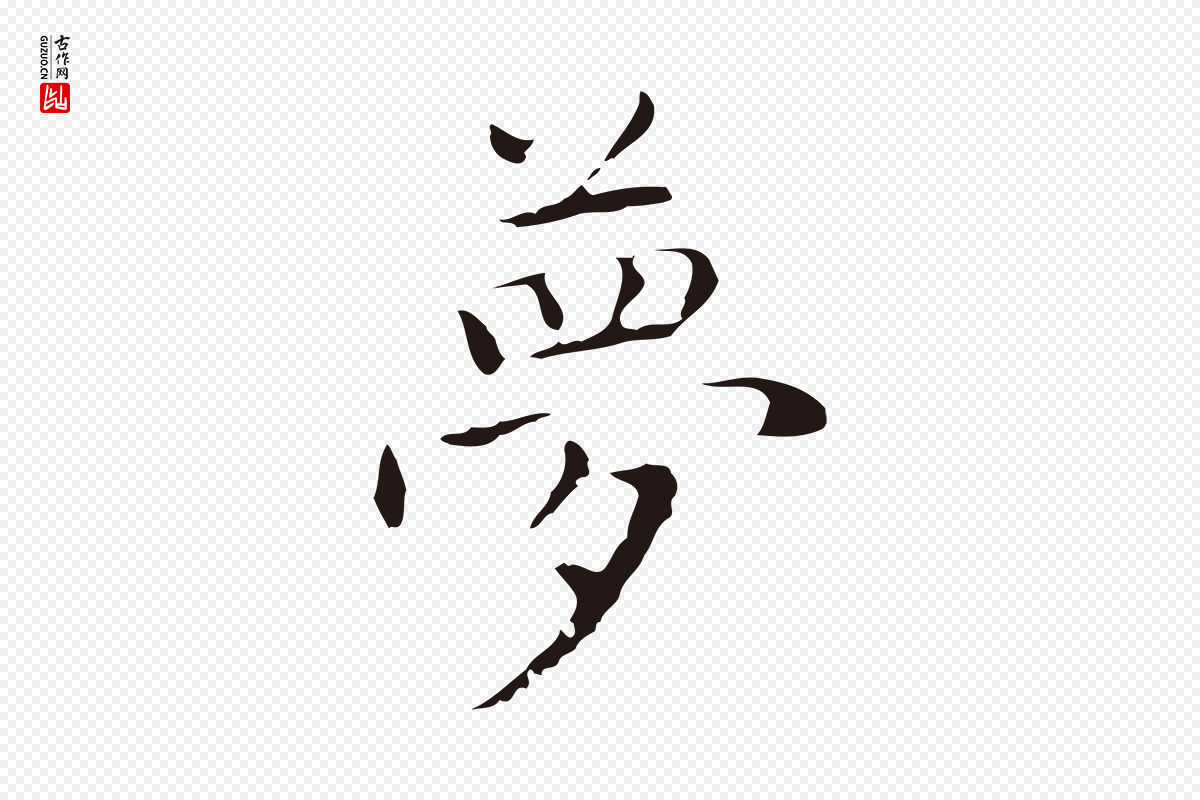 明代祝允明《後赤壁赋》中的“夢(梦)”字书法矢量图下载