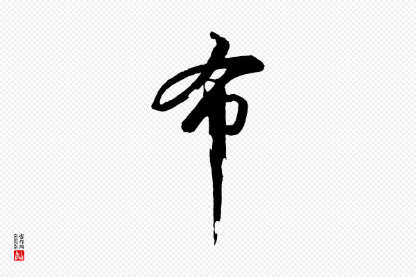 苏轼《石恪画维摩赞》布