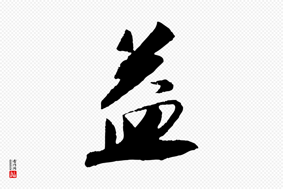 宋代苏轼《安焘批答帖》中的“益”字书法矢量图下载