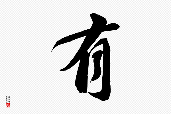 苏轼《与道源帖》有