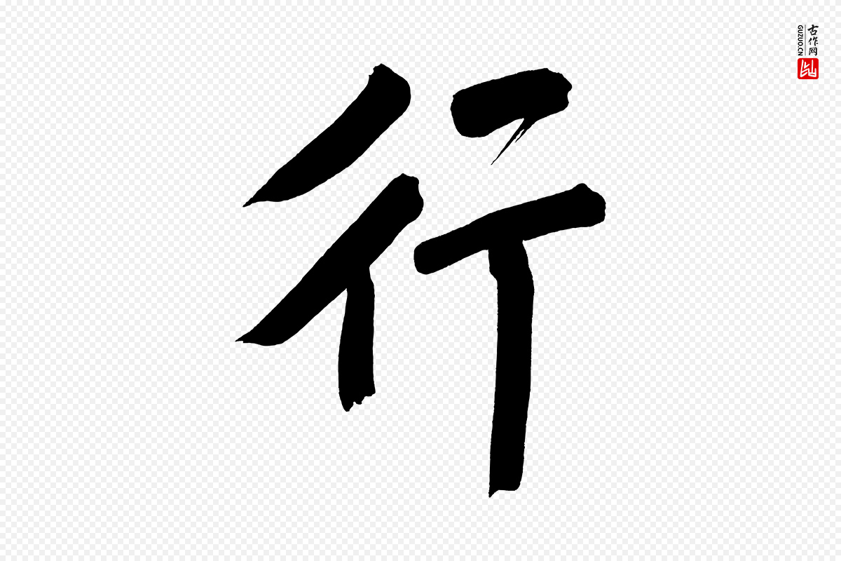 明代董其昌《传赞上》中的“行”字书法矢量图下载