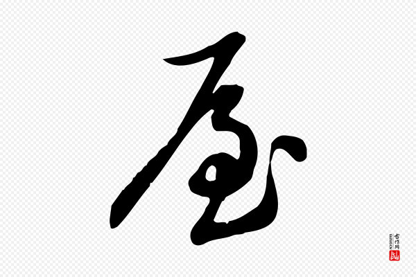 苏轼《新岁展庆帖》屋