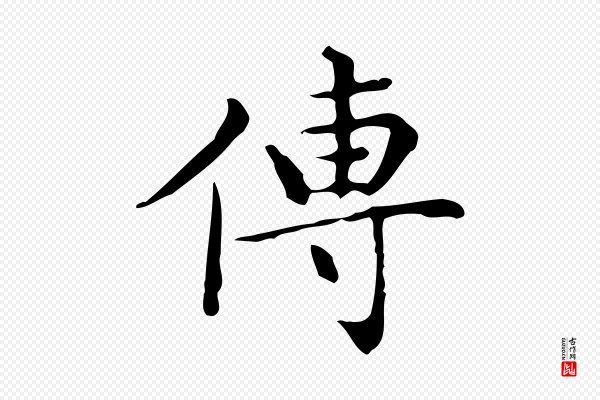 文徵明《跋与元珍帖》傳(传)
