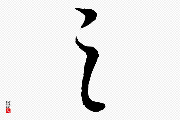 董其昌《邵康节先生自着无名公》之