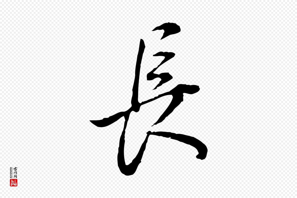 明代董其昌《邵康节先生自着无名公》中的“長(长)”字书法矢量图下载