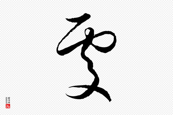 赵孟頫《与进之帖》處(处)