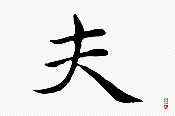 赵孟頫《太平兴国禅寺碑》夫