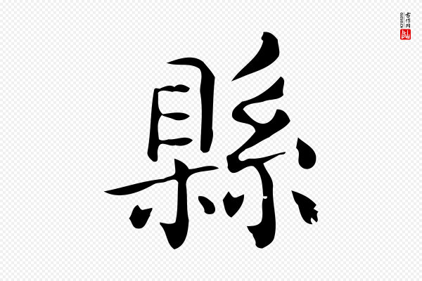 佚名《临右军东方先生画赞》縣(县)