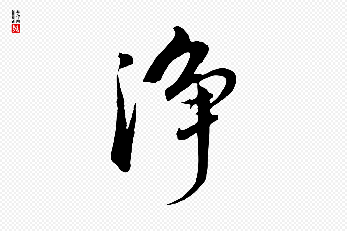 明代董其昌《仿怀仁圣教序》中的“淨”字书法矢量图下载